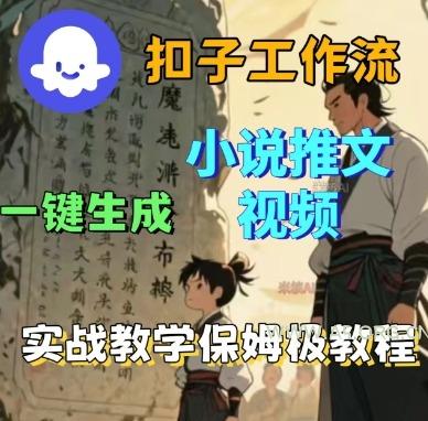 Coze扣子工作流一键生成小说推文视频,实战教学保姆级教程-A5资源网