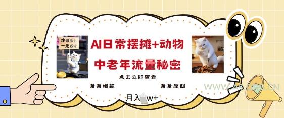 2025爆火AI摆摊日记+动物=中老年流量密码,条条爆款 条条原创-A5资源网