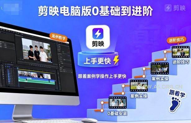 剪映电脑版0基础到进阶,跟着案例学操作上手更快-A5资源网