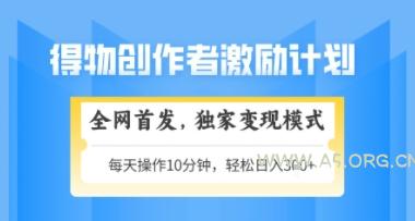 得物搞米新玩法2.0,独家变现模式,轻松上手,日入3张+可矩阵,可放大【揭秘】-A5资源网