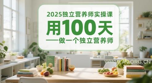 2025独立营养师实操课,用100天做一个独立营养师-A5资源网