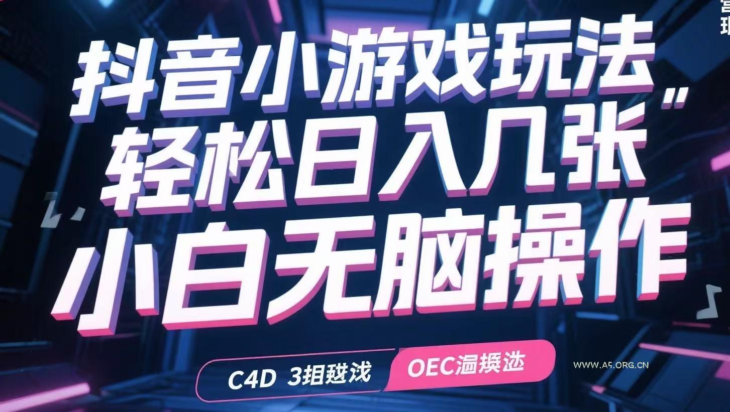 抖音小游戏玩法,轻松日入几张,小白无脑操作-A5资源网