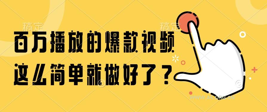 百万播放的爆款视频,这么简单就做好了?-A5资源网