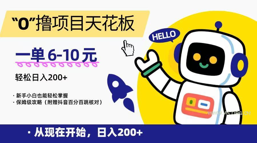 “0”撸项目天花板,一单6-10元,日入200+,新手小白也能轻松掌握,保姆级教程-A5资源网