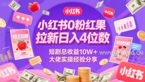 小红书0粉红果短剧拉新日入4位,数短剧总收益10W+大佬实操经验分享-A5资源网