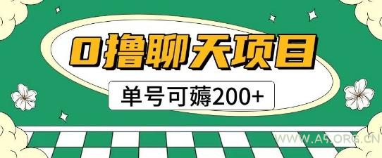 首发0撸聊天项目拆解无需实名认证单号可薅2张+-A5资源网