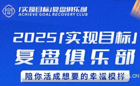 聪聪老师·2025实现目标,复盘俱乐部-A5资源网