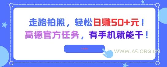 走路拍照,轻松日入50+!高德官方任务,有手机就能干-A5资源网