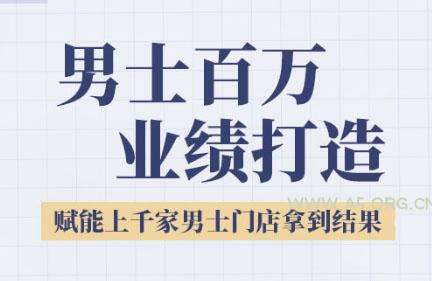 米老师·2025男士美业百万业绩打造-A5资源网