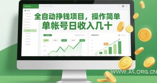 全自动挣钱项目,操作简单,单帐号日收入几十-A5资源网