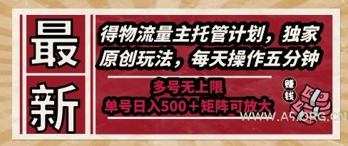 最新得物流量主托管计划,独家原创玩法,每天操作五分钟,多号无上限,单号日入5张+矩阵可放大【揭秘】-A5资源网