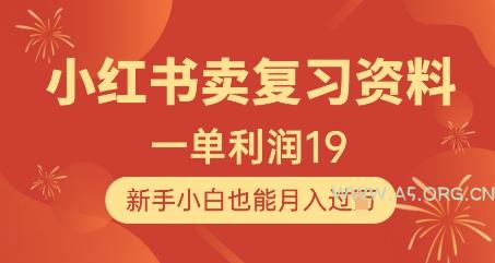 小红书卖复习资料,1单利润19,新手小白也能月入过W-A5资源网