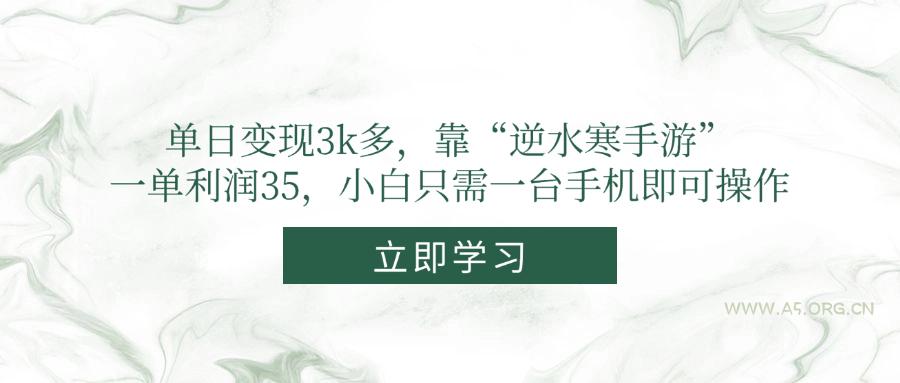单日变现3k多,靠“逆水寒手游”,一单利润35,小白只需一台手机即可操作-A5资源网