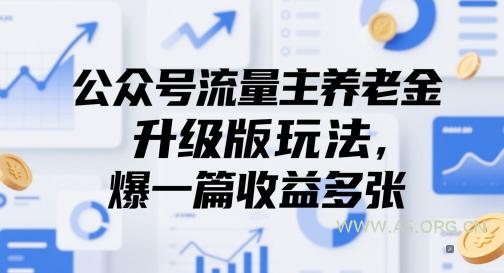 公众号流量主养老金升级版玩法,爆一篇收益多张-A5资源网