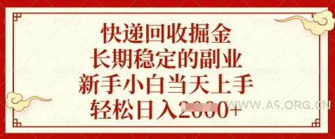 快递回收掘金,长期稳定的副业,新手小白当天上手,轻松日入数张【揭秘】-A5资源网