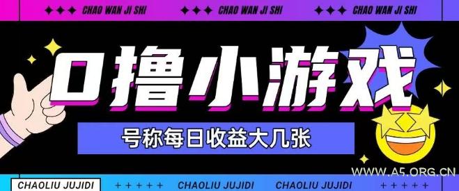 最新0撸小游戏玩法号称单日可撸150+特别适合新手小白-A5资源网