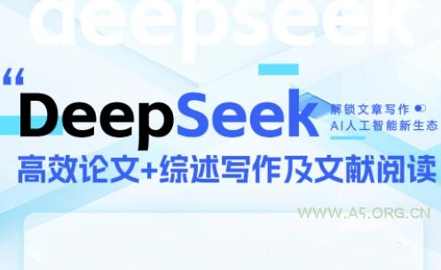 DeepSeek论文写作实战营-A5资源网