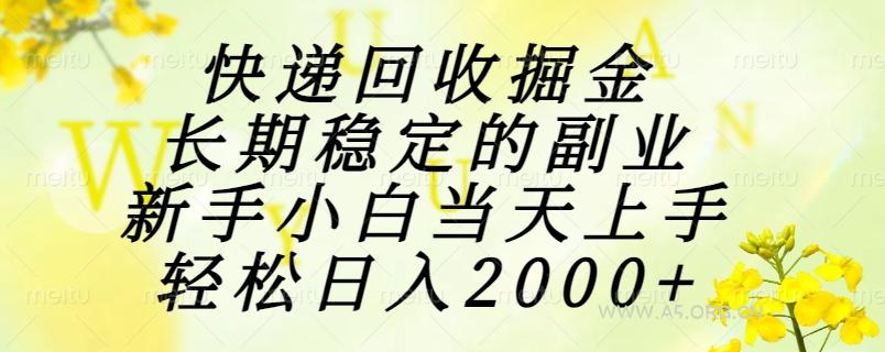 快递回收掘金,长期稳定的副业,新手小白当天上手,轻松日入2000+-A5资源网