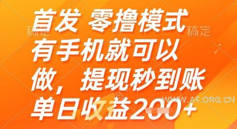 首发零撸模式,有手机就可以做,提现秒到账单日收益2张+【揭秘】-A5资源网