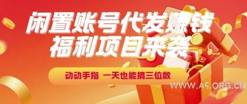 福利项目来袭,闲置账号代发挣钱,动动手指,一天也能搞三位数【揭秘】-A5资源网