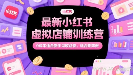 最新小红书虚拟店铺训练营,0成本适合新手见收益快,适合矩阵做-A5资源网