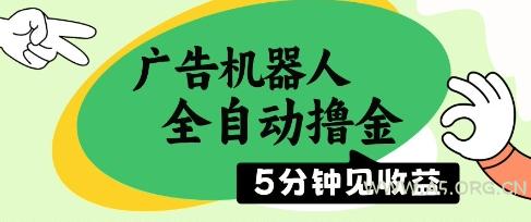 广告机器人全自动撸金,5分钟见收益,无需人工,单机日入5张+【揭秘】-A5资源网