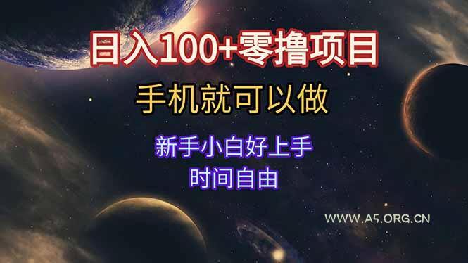 日入100+零撸项目 不看广告 手机可做 新手小白可以做  时间自由-A5资源网