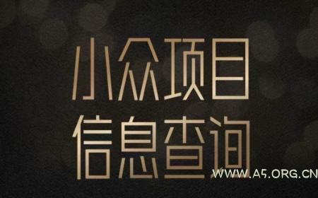小众蓝海项目情感查询,女粉暴力掘金,轻松日入500+【揭秘】-A5资源网