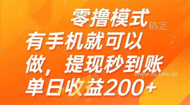 零撸模式 有手机就可以做,提现秒到账单日收益200+-A5资源网