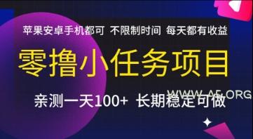 零撸小任务项目,苹果安卓手机都可以做,不限制时间,每天都有收益【揭秘】-A5资源网