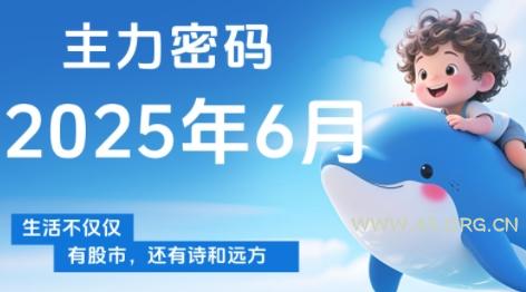 周公子·主力密码(更新6月)-A5资源网