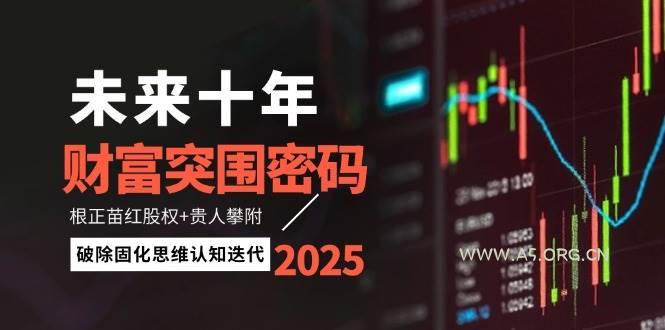 未来十年财富突围密码:根正苗红股权+贵人攀附,破除固化思维认知迭代-A5资源网