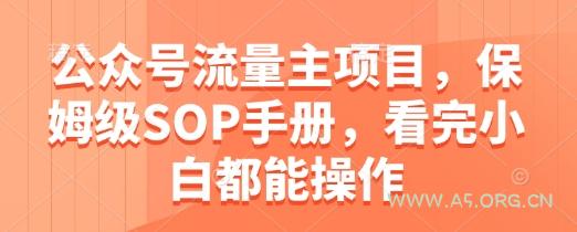 公众号流量主项目,保姆级SOP手册,看完小白都能操作-A5资源网