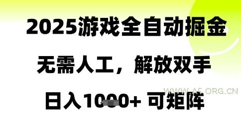 2025游戏全自动掘金,无需人工,解放双手日入1k+可矩阵【揭秘】-A5资源网