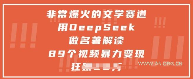 非常爆火的文学赛道,用deepseek做名著解读 ,89个视频暴力变现1w+-A5资源网