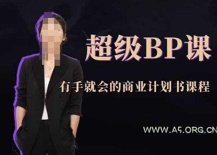 超级BP课,有手就会的商业计划书课程-A5资源网