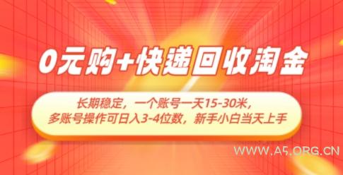 0元购+快递回收淘金,长期稳定,一个账号一天15-30米,多账号操作可日入3位数,新手小白当天上手-A5资源网