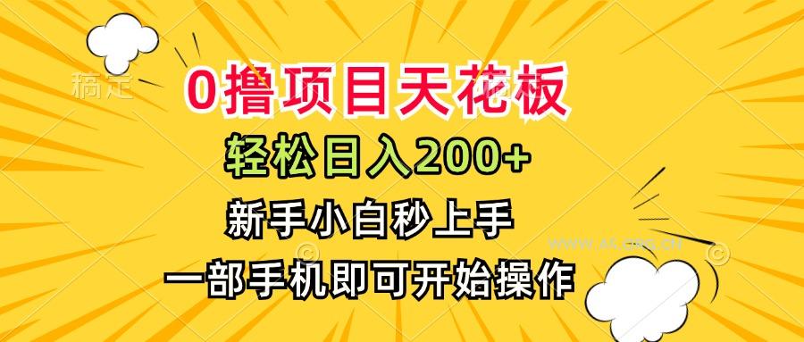 0撸项目天花板,日入200+,新手小白秒上手,一部手机即可操作-A5资源网
