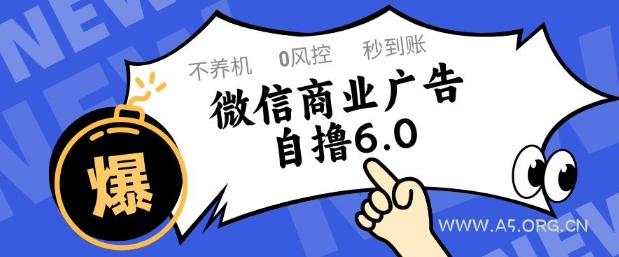 微信商业广告自撸玩法6.0,不养机,0封控,单号50+可矩阵操作【揭秘】-A5资源网