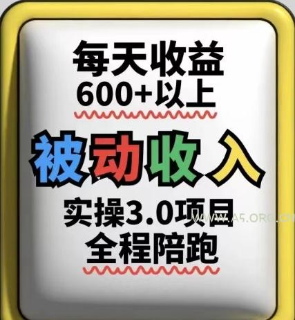 被动收入实操3.0项目,每天收益6张+以上,能长期操作-A5资源网