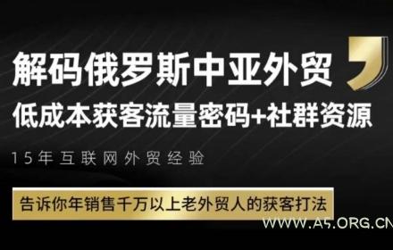 俄罗斯中亚外贸低成本获客流,告诉你年销售千万以上老外贸人的获客打法-A5资源网