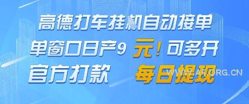 高德地图挂G接单,单窗口日产9元,官方打款,每日提现【揭秘】-A5资源网