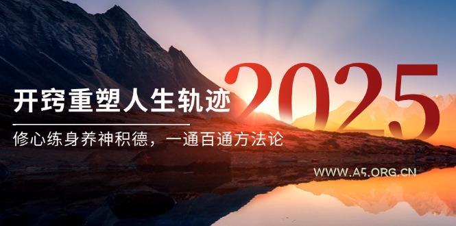某付费文《开窍重塑人生轨迹,修心练身养神积德,一通百通方法论》-A5资源网