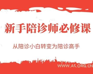 新手陪诊师必修课,从陪诊小白转变为陪诊高手-A5资源网