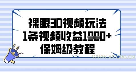 裸眼3D视频玩法,1条视频收益几张,保姆级教程-A5资源网