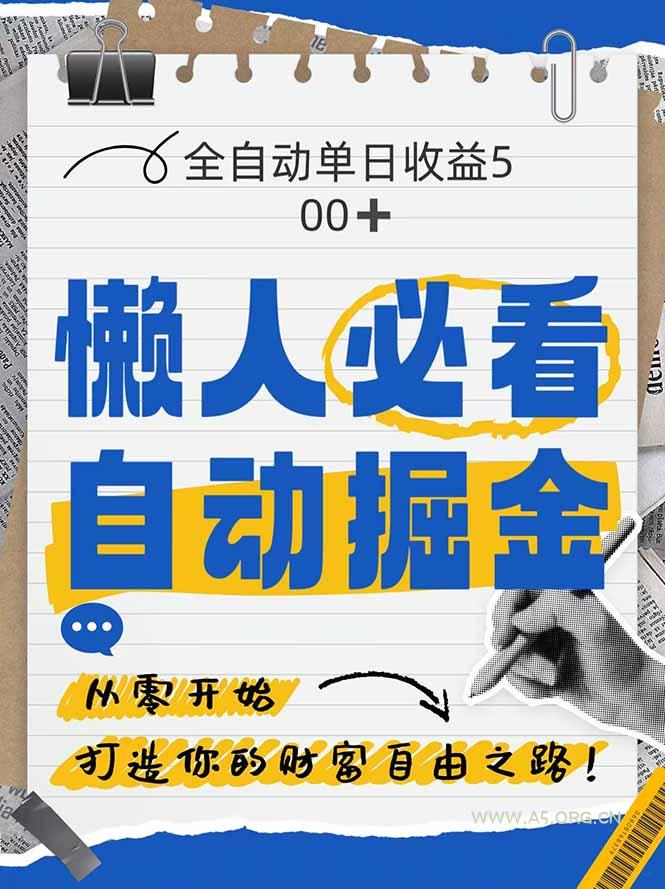 全网各大平台暴力掘金,通过独家自研软件单日疯狂捞金500+,纯小白10…-A5资源网