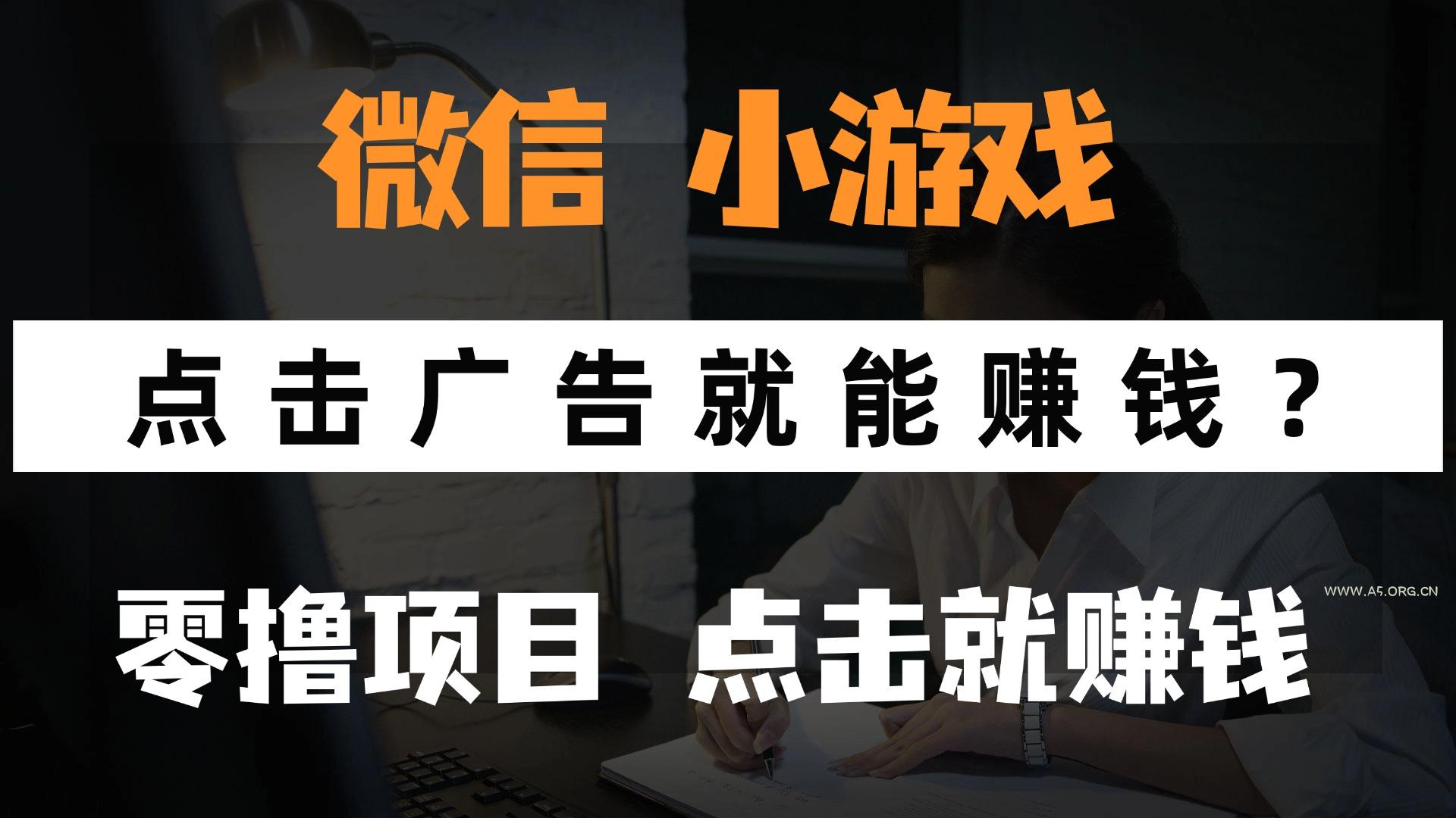 只需要看广告就能赚钱?微信小程序小游戏,0撸手机赚钱,甚至连游戏都…-A5资源网