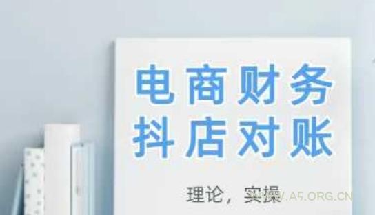 2025抖店对账,从理论到实操,学完即用-A5资源网