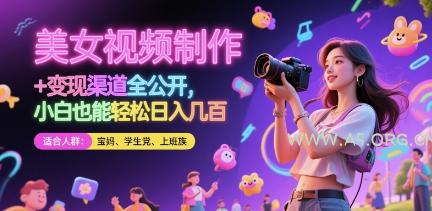 美女视频制作 + 变现渠道全公开,小白也能轻松日入几张【揭秘】-A5资源网