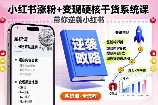 小红书涨粉+变现硬核干货系统课,带你逆袭小红书-A5资源网